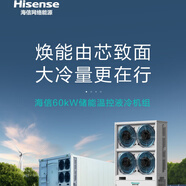 海信60kw儲能溫控液冷機組 海信60KW儲能空調機組高效制冷節能先鋒 20匹 二級能效 380V