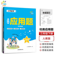 53同學(xué) 小學(xué)數(shù)學(xué)應(yīng)用題專項(xiàng)突破 三年級下冊 RJ 人教版 曲一線 53小學(xué)