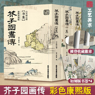 贈(zèng)帆布袋 官方正版【彩版康熙初刻板】芥子園畫(huà)傳 正版（全三冊(cè)） 芥子園畫(huà)譜彩色版 山水林木蘭竹梅菊蟲(chóng)草翎毛花卉 國(guó)畫(huà)入門(mén)基礎(chǔ)技法歷史名家畫(huà)集圖書(shū) 工藝美術(shù) 芥子園畫(huà)傳【彩色康熙初刻版】