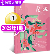 牧狼人【2025年1/2/3/4期】花城雜志全年訂閱 隨筆雙月刊散文詩(shī)歌學(xué)生讀物人物傳記中長(cháng)篇文摘期刊 現貨 25年01期