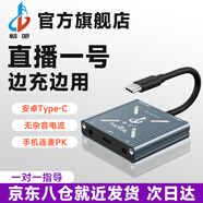 暢吧直播一號蘋果16安卓轉(zhuǎn)換器手機聲卡轉(zhuǎn)接器充電直播抖音快手連麥PK音頻適配器內(nèi)置外置聲卡通用設(shè)備 Type-C標(biāo)配版:蘋果15-16、安卓、華為通用