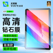 尤塔斯 榮耀平板9/8/7/GT/pro平板鋼化膜X9/X8/V8//V7Pro平板電腦保護膜Magic Pad2高清全屏覆蓋屏幕貼膜 榮耀暢玩平板2【9.6英寸】 電鍍疏油高清款丨1片裝