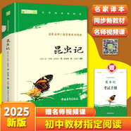 昆蟲記 八年級上冊推薦閱讀 人民教育出版社人民文學出版社配套 法布爾（贈名師視頻課）
