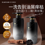JAYJUN捷俊洗發(fā)水蓬松控油洗發(fā)水滋潤黑玫瑰玻色因洗發(fā)露洗發(fā)水+沐浴露