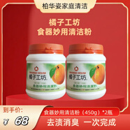 橘子工坊（orangehouse）食器妙用清潔粉劑精去漬除水垢茶漬茶杯壺砧板抑菌除垢劑紫砂壺 450g臺灣版兩瓶