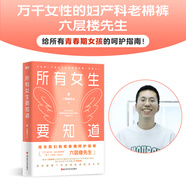 【當(dāng)當(dāng)】所有女生要知道 六層樓先生給女孩的青春期呵護指南 萬千女性的婦產(chǎn)科老棉褲六層樓 讓所有女孩更懂得保護自己的身體 所有女生要知道