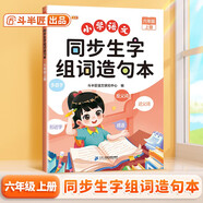斗半匠 同步生字組詞造句本六年級上冊 小學(xué)語(yǔ)文基礎知識同步人教版課本生字組詞造句專(zhuān)項訓練同步練習本