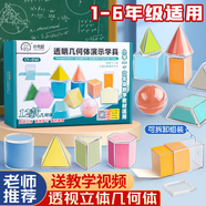 酷小帥 立體圖形學(xué)具透明幾何教具模型立體幾何一年級數(shù)學(xué)教具幾何體透視立體幾何分解模型 12件套