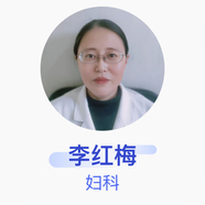 李紅梅 婦科 主治醫(yī)師 新繹健康管理有限公司廊坊綜合門診部