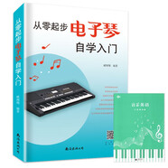 【2冊】從零起步電子琴自學(xué)入門+五線譜本 樂理知識初學(xué)小白零基礎(chǔ)教材自學(xué)電子琴 從零起步循序漸進(jìn)圖解重點快速入門附帶教學(xué)視頻