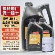 福特原廠(chǎng)機油福寶福睿斯?？怂姑傻蠚W翼博翼虎銳界嘉年華探險者專(zhuān)用 福寶5W-30 全合成機油6L+機濾