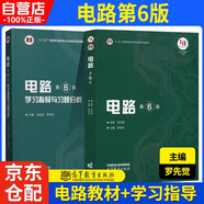 電路（第6版）+電路（第6版）學(xué)習(xí)指導(dǎo)與習(xí)題分析 羅先覺(jué) 邱關(guān)源 學(xué)習(xí)指導(dǎo)與習(xí)題全解分析 大學(xué)電路教材 電路考研真題