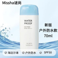 謎尚Missha謎尚日常輕薄防曬乳液防水清爽水潤(rùn)精華海邊沙灘優(yōu)護(hù)防曬霜 藍(lán)色 70ml
