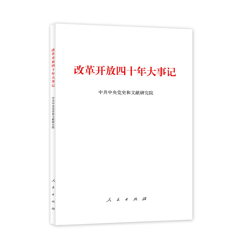 改革開放四十年大事記