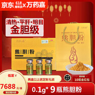 【國(guó)家準(zhǔn)字OTC】萬藥嘉金膽級(jí)熊膽粉 養(yǎng)肝護(hù)肝 解酒 肝火旺 口苦口臭清熱解毒止咳平肝明目咽喉腫痛 9瓶（20盒）+禮袋+開瓶器+糯米紙