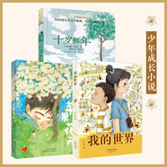 蘋果花開+我的世界+十歲那年【成長(zhǎng)3冊(cè)】成長(zhǎng)蛻變、適應(yīng)新環(huán)境 破解教育壓力、人際沖突，關(guān)注孩子心理健康問題，強(qiáng)化情商、逆商教育 課外閱讀