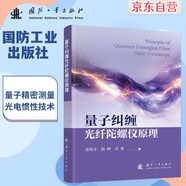 【京東自營(yíng)】量子糾纏光纖陀螺儀原理 量子精密測(cè)量 光電慣性技術(shù) 國(guó)防工業(yè)