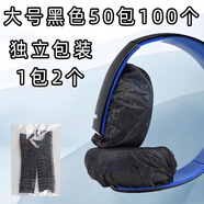 靚韻 網(wǎng)吧網(wǎng)咖無(wú)紡布一次性頭戴式耳機(jī)套游戲吃雞跑步防塵防汗保護(hù)耳罩 運(yùn)動(dòng)聽(tīng)歌音樂(lè)LOL干凈簡(jiǎn)約 （大號(hào)獨(dú)立裝）黑色9-13CM 50包100個(gè)