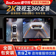 道可視360全景影像系統(tǒng)行車記錄儀汽車倒車影像攝像頭高清無死角一體機(jī) 2K夜視王 尊享版-全國包安裝