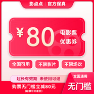 影點(diǎn)點(diǎn)電影票網(wǎng)上購票兌換券無(wú)門(mén)檻優(yōu)惠團購全國可用在線(xiàn)選座未用可退 80元 限兌1次