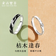 朵詩梵菲飛鳥游魚足銀情侶對(duì)戒活口可調(diào)節(jié)高級(jí)感送男女友定情信物520禮物 【免費(fèi)刻字】枯木逢春情侶對(duì)戒