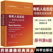 【2025新版】有機人名反應 機理及合成應用原書(shū)6版六版榮國斌譯藥明康德經(jīng)典譯叢有機化學(xué)書(shū)籍合成反應化學(xué)制藥材料生物類(lèi)使用 有機人名反應 機理及合成應用(2025年第6版）