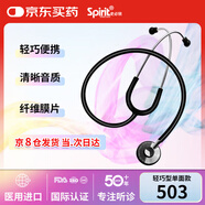 史必銳 聽診器專業(yè)進(jìn)口聽心肺呼吸雜音測血壓spirit輕巧型單面503黑色