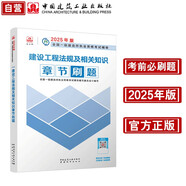 一級建造師2025建設工程法規(guī)及相關(guān)知識章節(jié)刷題 中國建筑工業(yè)出版社
