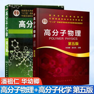 高分子化學(xué) 第五版 潘祖仁+高分子物理 第5版 華幼卿 化學(xué)工業(yè)出版社【套裝2冊(cè)】