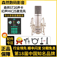 森然ST20聲卡主播唱歌直播喊麥帶貨麥克風套裝正品保障 森然ST20+幻聲MIC2S麥克風套裝