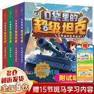 【新華正版】口袋里的超級坦克書 坦克叔叔 環(huán)球大冒險大戰(zhàn)深海巨妖異時空大海戰(zhàn)海底城歷險海魔奧法拉勇闖海神山 口袋里的超級坦克【第一輯】全套4冊