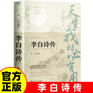 天生我材必有用：李白詩(shī)傳 唐朝浪漫主義詩(shī)人李白人物傳記書(shū)籍