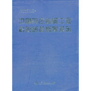 絕版中國有色金屬工業(yè)科技創(chuàng)新成果展示中國有色金屬工業(yè)協(xié)會中國有色金屬工業(yè)協(xié)會，中國有色金屬學(xué)會編冶金工業(yè)出版社