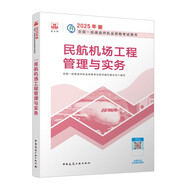 一建教材2025一級建造師2025教材 民航機(jī)場工程管理與實務(wù) 中國建筑工業(yè)出版社