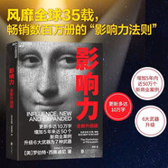 影響力 羅伯特西奧迪尼新作 人生一定要讀的100本書(shū)之一 幫助你成為一個(gè)真正對他人有影響力的人 湛廬圖書(shū)
