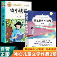【全2冊】繁星春水小桔燈+寄小讀者 冰心文學(xué)集散文兒童文學(xué)作品中小學(xué)名著閱讀一二三四五六年級小學(xué)生課外閱讀書籍