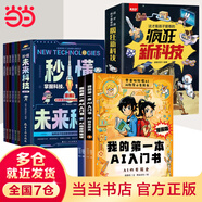【當當 正版】我的第一本AI入門書 漫畫趣味ai人工智能 ai入門書漫畫版 我的第一本ai入門書 十萬個為什么全24冊注音版 中國少年兒童科普百科全書小學生課外閱讀書籍 【12冊】AI入門書+秒懂未來