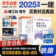 一建教材2025全套 一級(jí)建造師2025教材 鐵路專業(yè)實(shí)務(wù)+項(xiàng)目管理+工程經(jīng)濟(jì)+法規(guī)套裝4本 中國(guó)建筑工業(yè)出版社正版可搭2024年歷年真題試卷