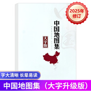 2025年修訂 中國地圖集+世界地圖集 大字版（字號大清晰易讀）中國政區(qū)地形分省地圖冊 學(xué)生地理學(xué)習(xí)工具書 老年人參考地理書 25版中國地圖集大字版