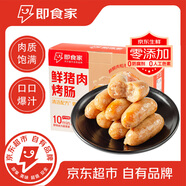 即食家鮮豬肉 烤腸 1kg2斤20根（500g*2包） 火山石烤腸 0添加 肉腸