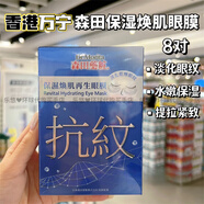 森田藥妝（DR.MORITA）香港萬寧購森田藥妝三重玻尿酸復(fù)合原液面膜貼10片補水保濕 保濕煥肌再生【眼膜】