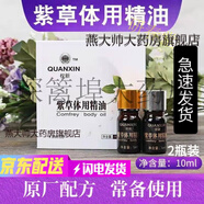【藥房直售】權新紫草體用精油損傷修復精油紫草體用精油紫草香油疤痕 一盒 2瓶裝+棉簽