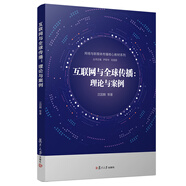 互聯(lián)網(wǎng)與全球傳播：理論與案例/網(wǎng)絡(luò )與新媒體傳播核心教材系列