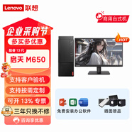 聯(lián)想(Lenovo)啟天M650 酷睿13代辦公家用整機臺式電腦主機 主機+聯(lián)想19.5顯示器 定制：I5-13500/8G/256GSSD