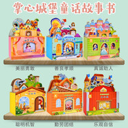 好玩有趣的童話故事城堡書三只小豬繪本全套6冊京東正版圖書 0到1一2-3歲寶寶啟蒙認(rèn)知嬰幼兒早教公主童話故事 兒童3d立體玩具書撕不爛適合一兩三歲半硬殼翻翻書白雪公主賣火柴的小女孩丑小鴨童書籍