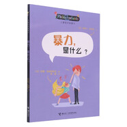 【新華正版】?jī)和軐W(xué)智慧書 認(rèn)識(shí)自己我和世界 奧斯卡柏尼菲寫給孩子的啟蒙正確自我認(rèn)知繪本圖畫故事書籍我自由幸福生活情感是什么解答 三四年級(jí)課外書讀物 暴力是什么