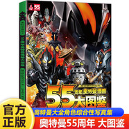 【新華正版】奧特曼書籍繪本拼音認(rèn)讀故事書賽羅艾克斯迪迦歐布羅布澤塔特利迦奧特曼口袋故事書大全集可選： 55周年奧特曼怪獸大圖鑒