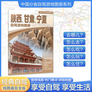 2025年新版 陜西 甘肅 寧夏自駕游地圖冊-中國分省自駕游地圖冊系列(第2版)(陜西地圖 甘肅地圖 寧夏地圖 旅游地圖)旅行裝備 自駕游裝備