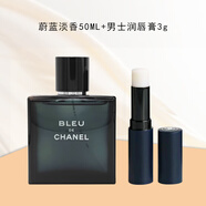 香奈兒（Chanel）男士護唇膏滋潤補水唇部護理潤唇膏蔚藍雙效潔面送男友生日禮物男 蔚藍淡香+潤唇膏