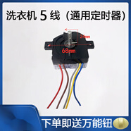 雙缸小鴨 摩爾 迷你型通用5線(xiàn)定時(shí)器 洗衣機方塊5線(xiàn)定時(shí)器 配件 5線(xiàn)（90度）平角